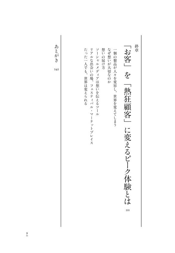 熱狂顧客のつくり方