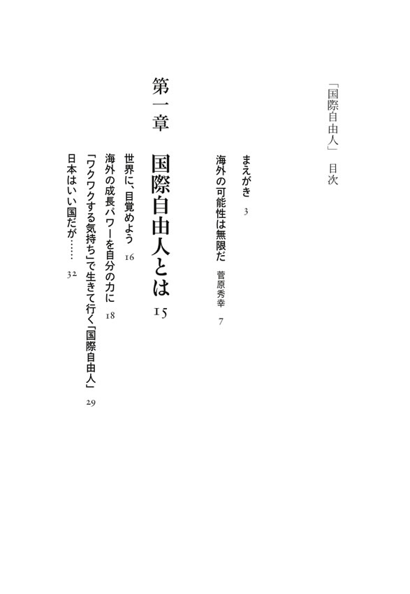 国際自由人 / 藤村正憲