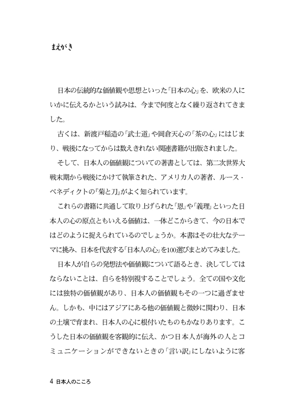 日韓対訳 日本人のこころ