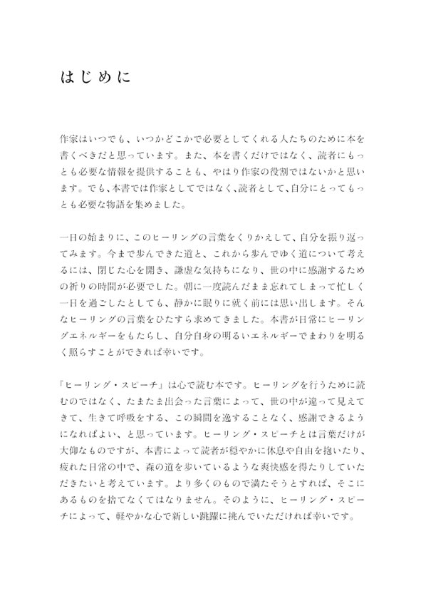 ヒーリング・スピーチ