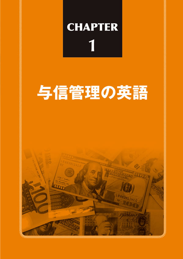 海外取引でよく使われる与信管理の英語