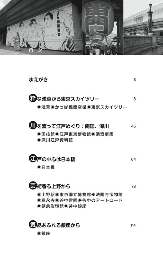 通訳ガイドがナビする東京歩き【増補改訂版】 / 松岡明子