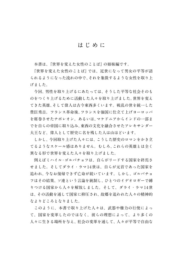 世界を変えた男たちのスピーチ
