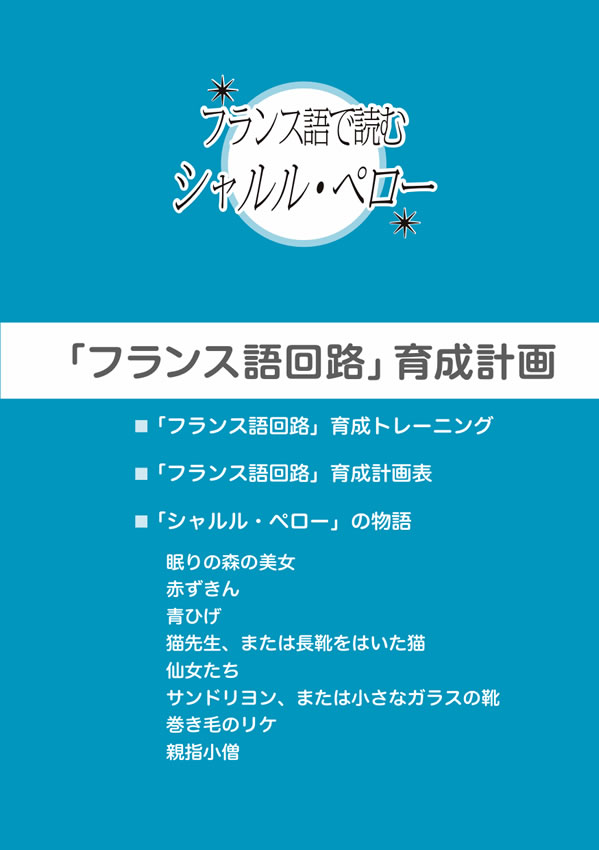 1日10分「フランス語回路」育成計画: 超音読レッスンフランス語で読むシャルル・ペローのおとぎ話