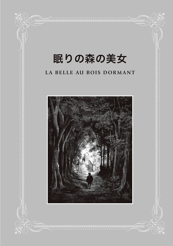 1日10分「フランス語回路」育成計画: 超音読レッスンフランス語で読むシャルル・ペローのおとぎ話