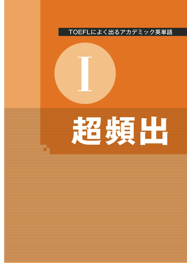 TOEFLによく出るアカデミック英単語