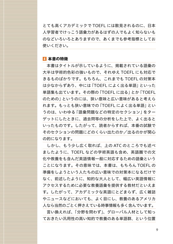 TOEFLによく出るアカデミック英単語