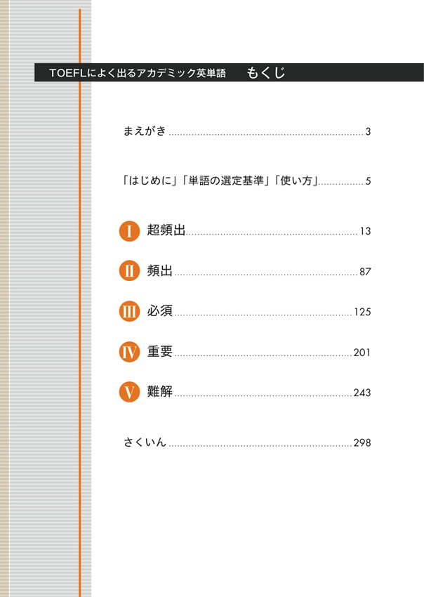 TOEFLによく出るアカデミック英単語
