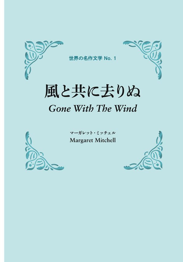 1日10分「英語回路」育成計画:超音読レッスン 世界の名作文学編