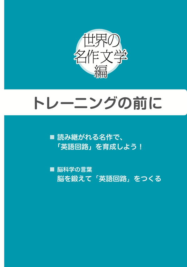 1日10分「英語回路」育成計画:超音読レッスン 世界の名作文学編