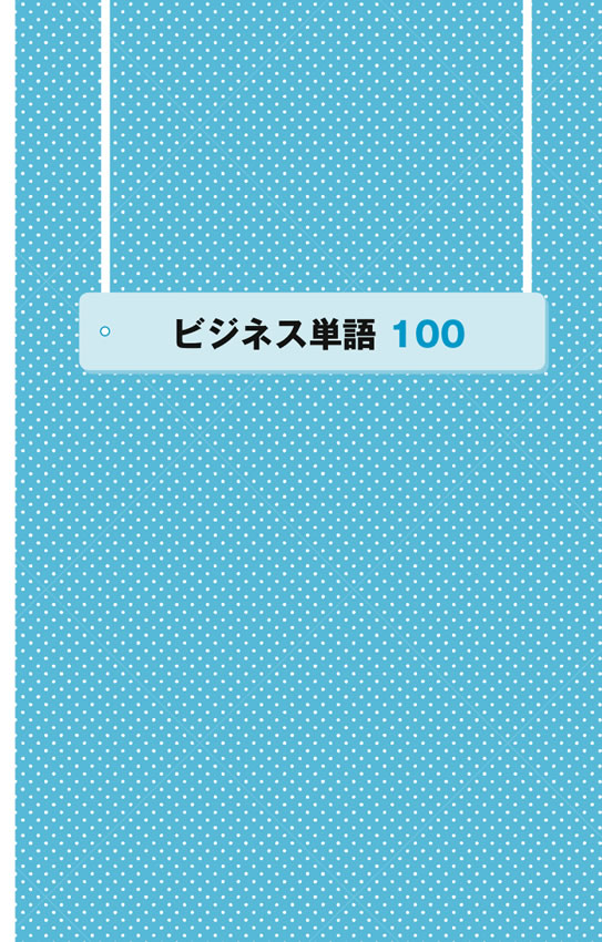 グローバルエリートのビジネス・キーワード100