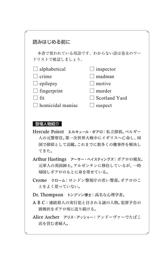 ABC殺人事件 / アガサ・クリスティー