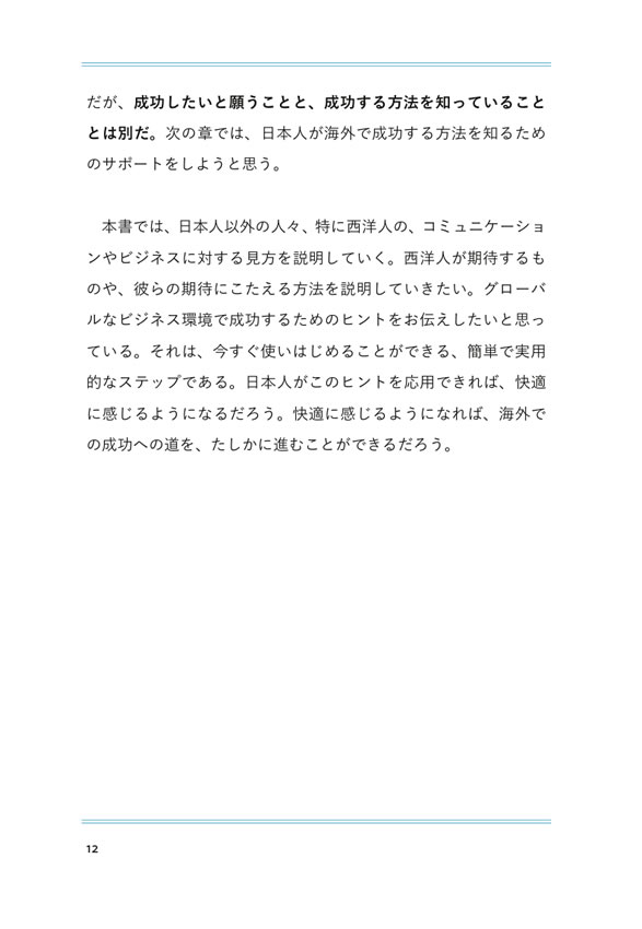日本人がグローバルビジネスで成功するためのヒント