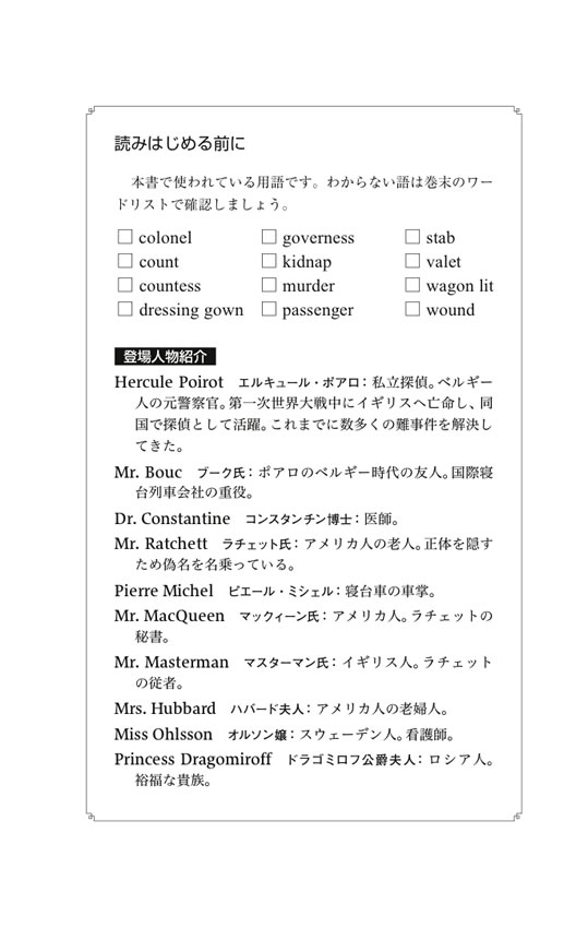 オリエント急行殺人事件 / アガサ・クリスティー