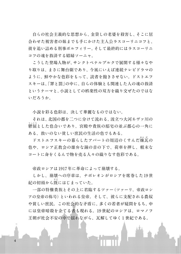 ロシア語で読む罪と罰 / フョードル・ドストエフスキー