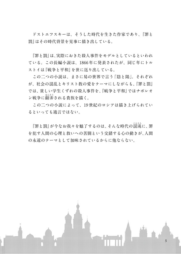 ロシア語で読む罪と罰 / フョードル・ドストエフスキー