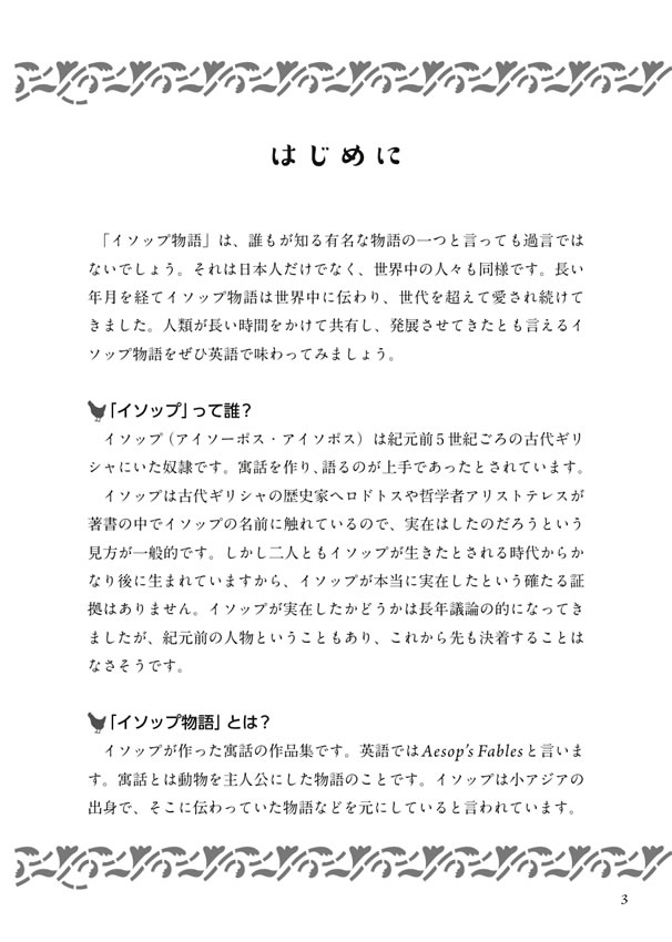 英語で読むイソップ物語