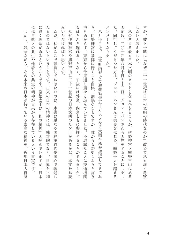世界を照らす日本のこころ / 下村博文