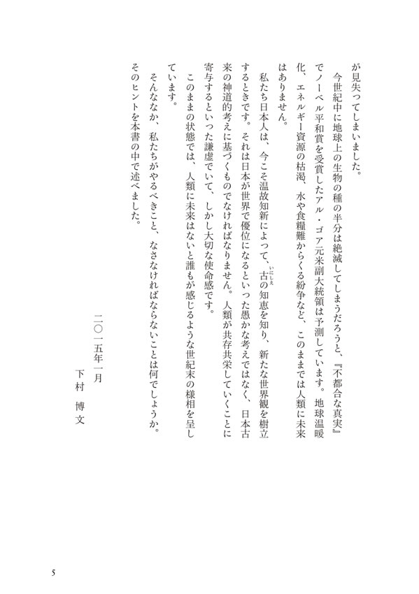 世界を照らす日本のこころ / 下村博文