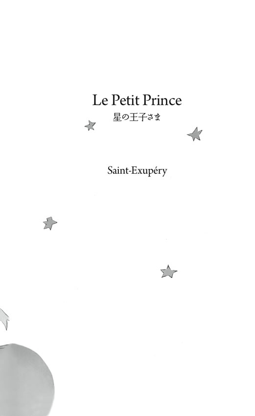 やさしいフランス語で読む 星の王子さま