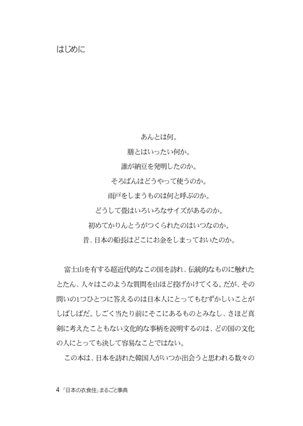 日韓対訳ライブラリー「日本の衣食住」まるごと事典