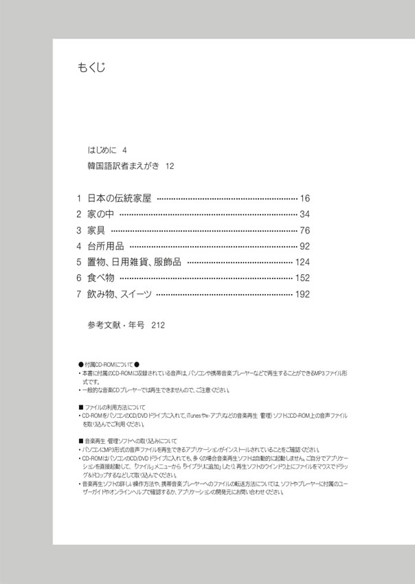 日韓対訳ライブラリー「日本の衣食住」まるごと事典