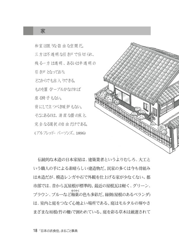 日韓対訳ライブラリー「日本の衣食住」まるごと事典