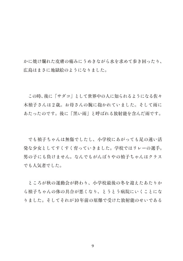想い出のサダコ