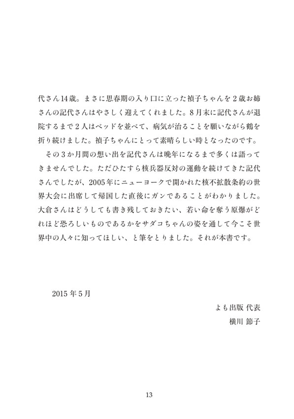 想い出のサダコ