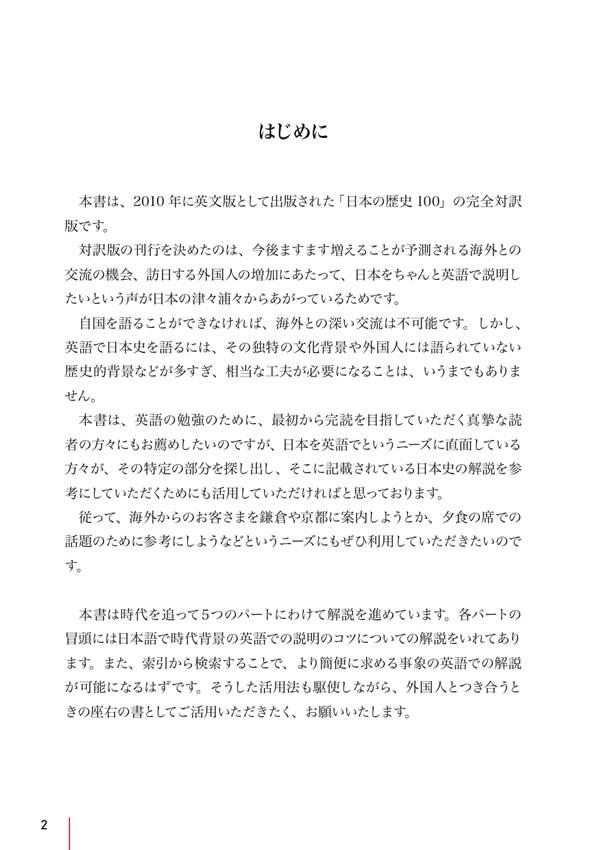 日本の歴史100