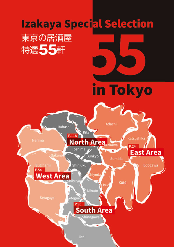 東京居酒屋ガイド