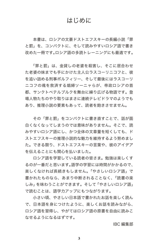 やさしいロシア語で読む 罪と罰 / フョードル・ドストエフスキー