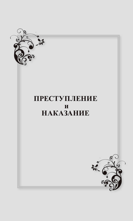 やさしいロシア語で読む 罪と罰 / フョードル・ドストエフスキー