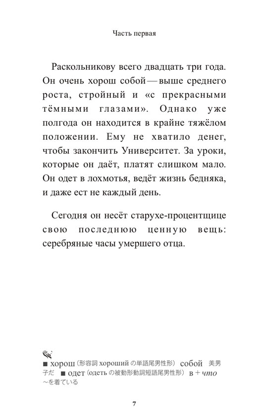 やさしいロシア語で読む 罪と罰 / フョードル・ドストエフスキー