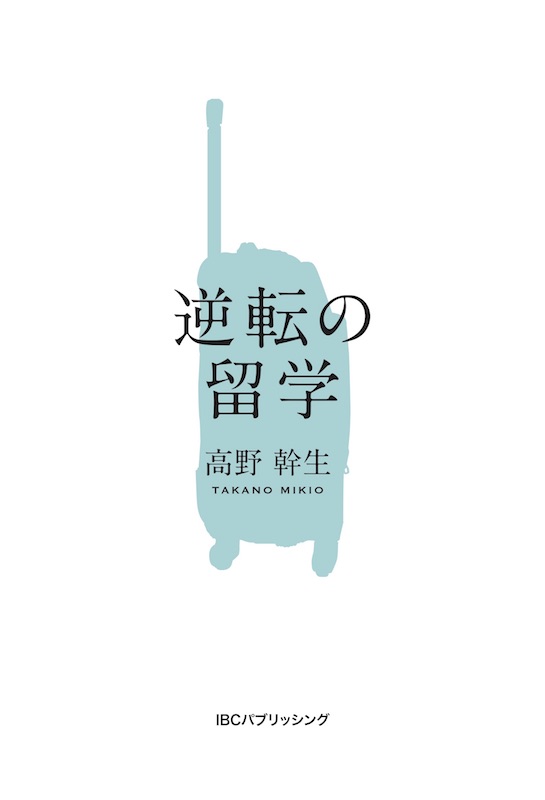 留学の真実