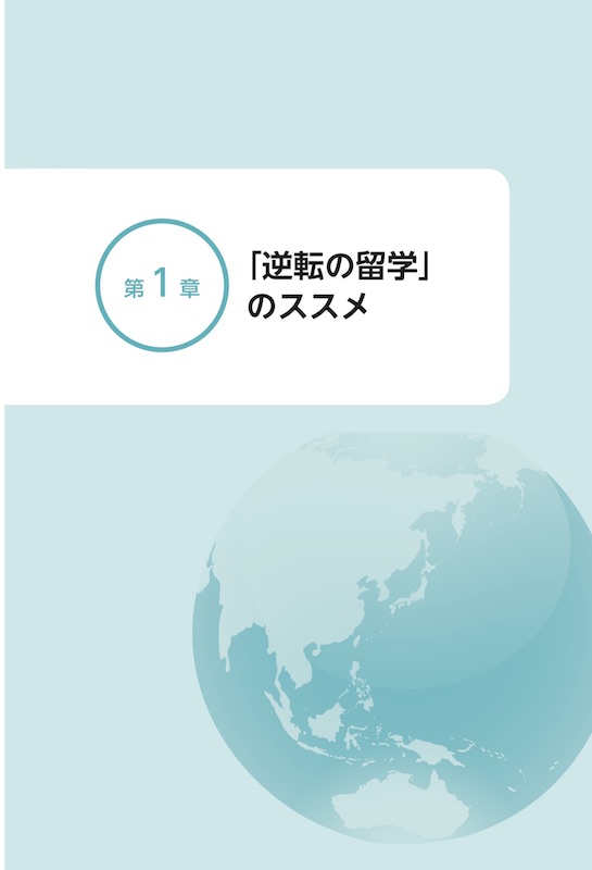 留学の真実