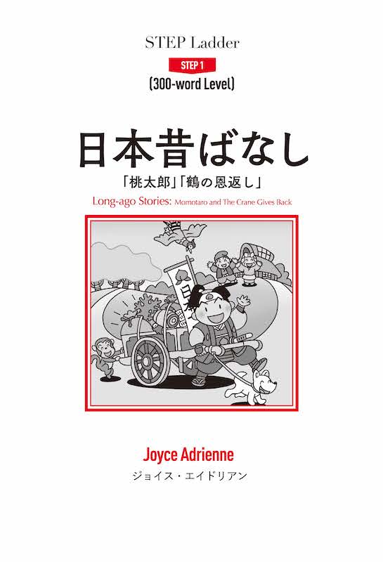 日本昔ばなし Long-ago Stories