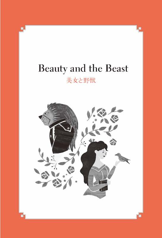 美女と野獣 Beauty and the Beast