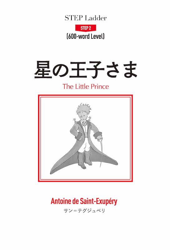 星の王子さま The Little Prince