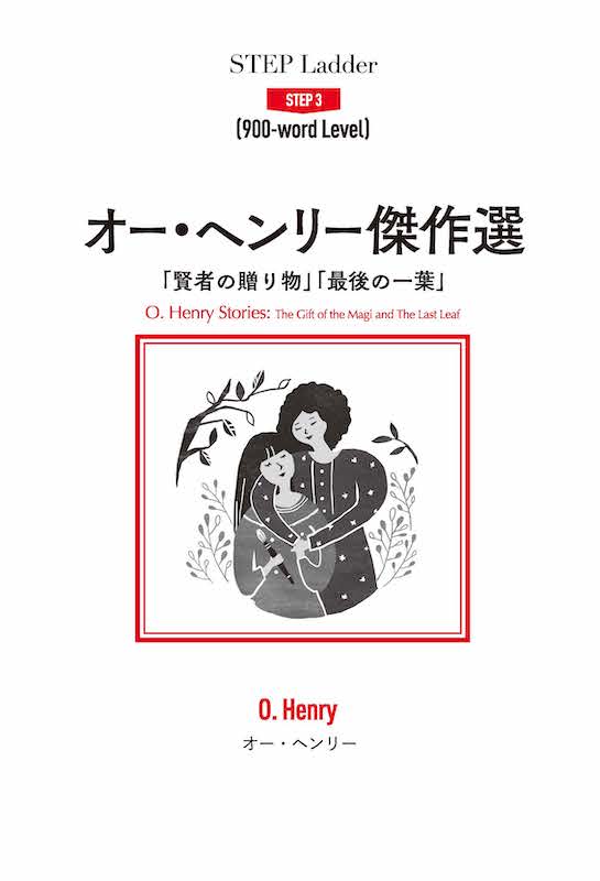 オー・ヘンリー傑作選 O. Henry Stories