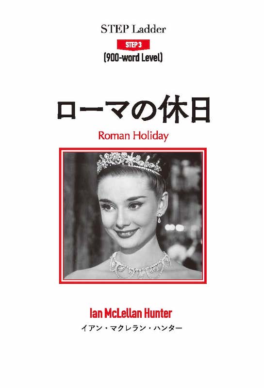 ローマの休日 Roman Holiday