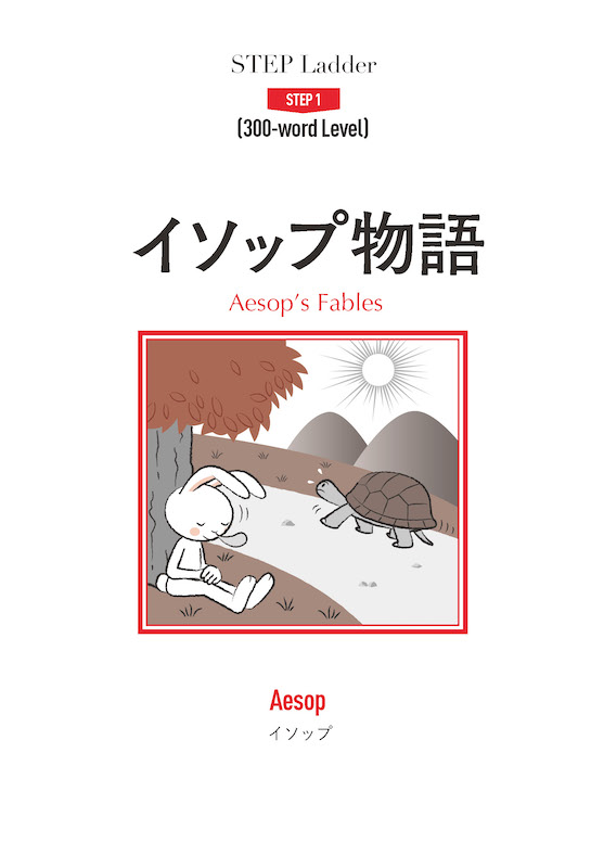 イソップ物語 Aesop's Fables