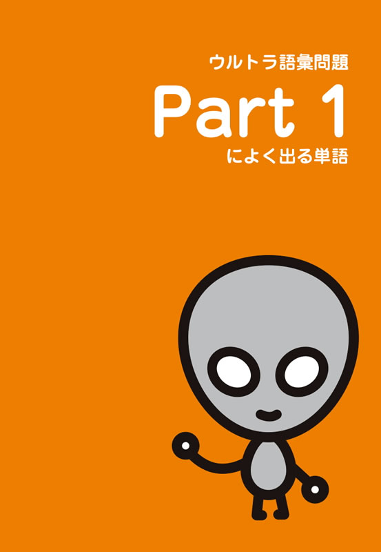 新TOEIC&reg; TEST ウルトラ語彙力主義
