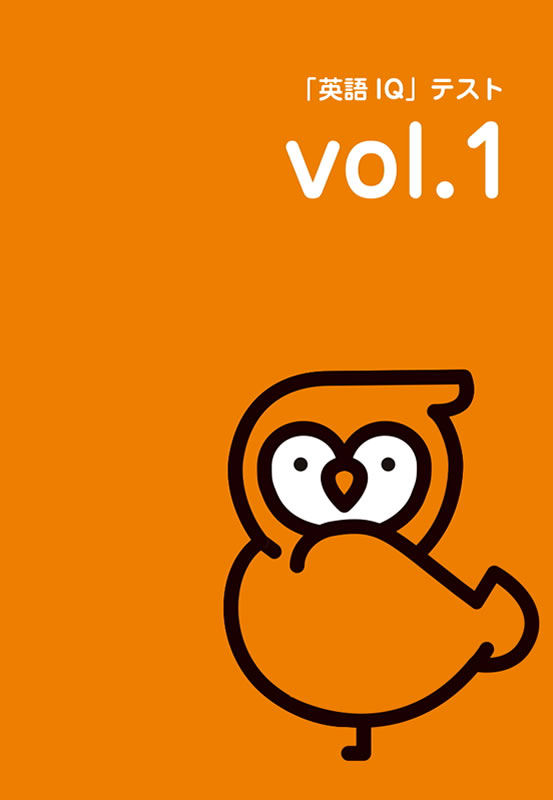 「英語IQ」テスト