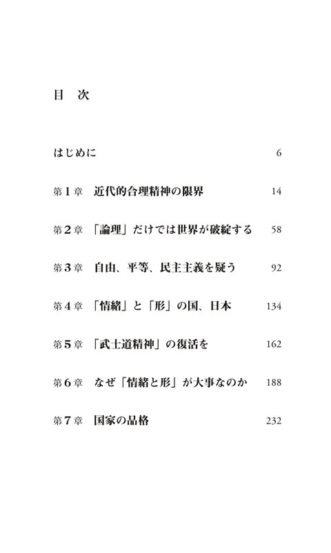 国家の品格 / 藤原正彦
