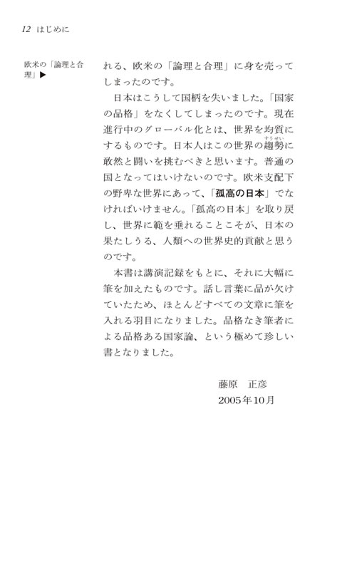 国家の品格 / 藤原正彦