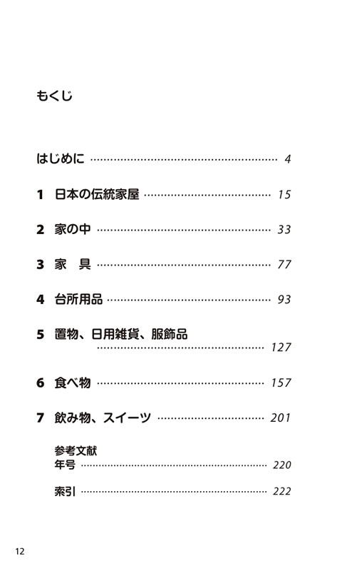 「日本の衣食住」まるごと事典