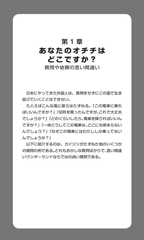 外国人の日本語「いいまちがい」大全集