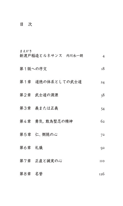 武士道 / 新渡戸稲造
