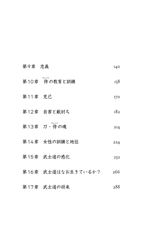 武士道 / 新渡戸稲造